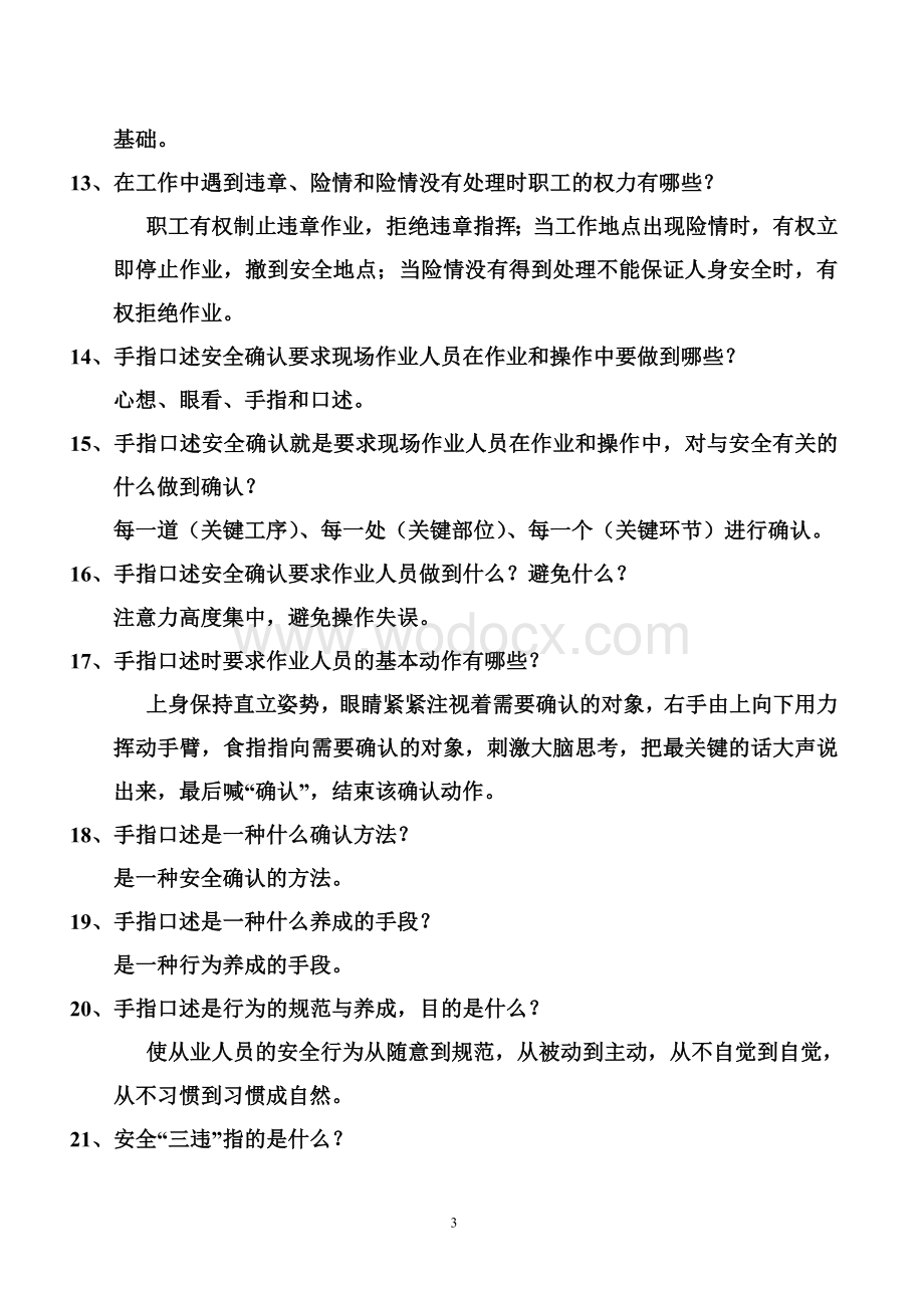 安全生产手指口述比赛试题.doc_第3页