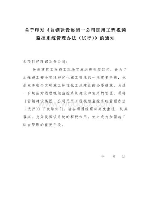 XXX公司建设民用工程远程视频监控系统管理办法.doc