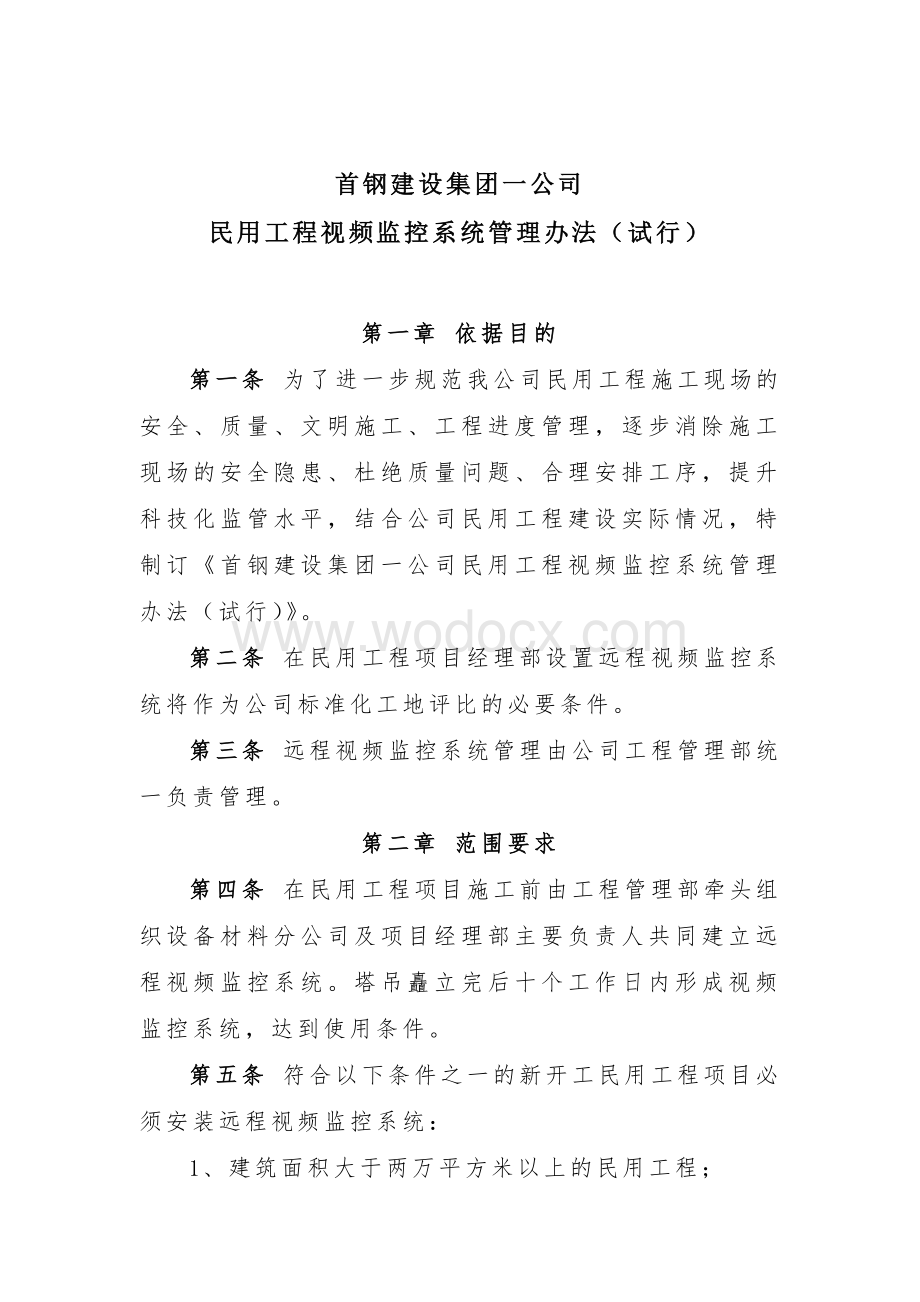 XXX公司建设民用工程远程视频监控系统管理办法.doc_第2页