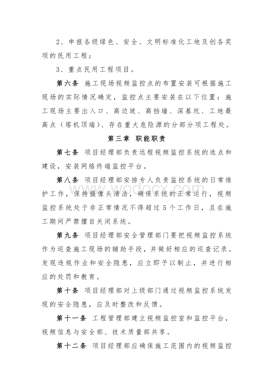 XXX公司建设民用工程远程视频监控系统管理办法.doc_第3页