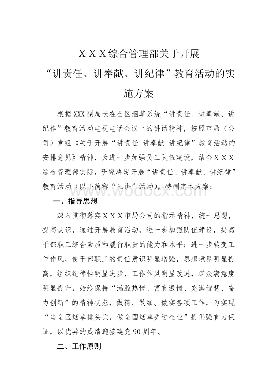 xxxx综合管理部三讲实施方案.doc_第1页