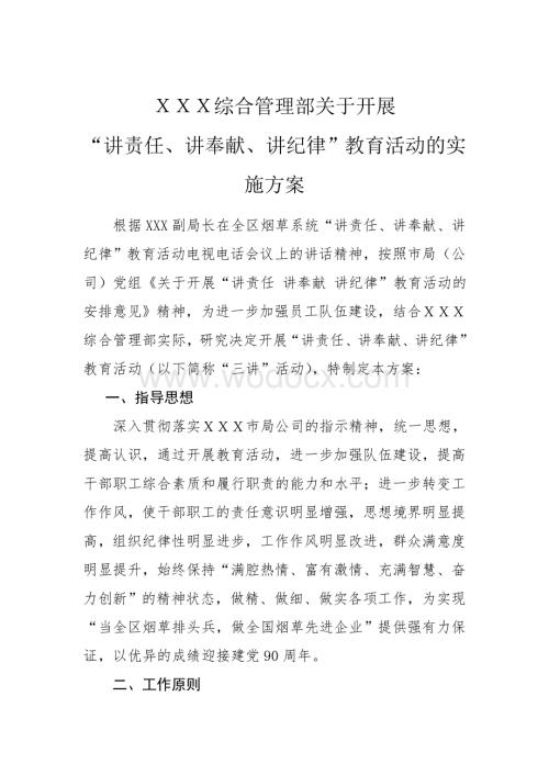 xxxx综合管理部三讲实施方案.doc