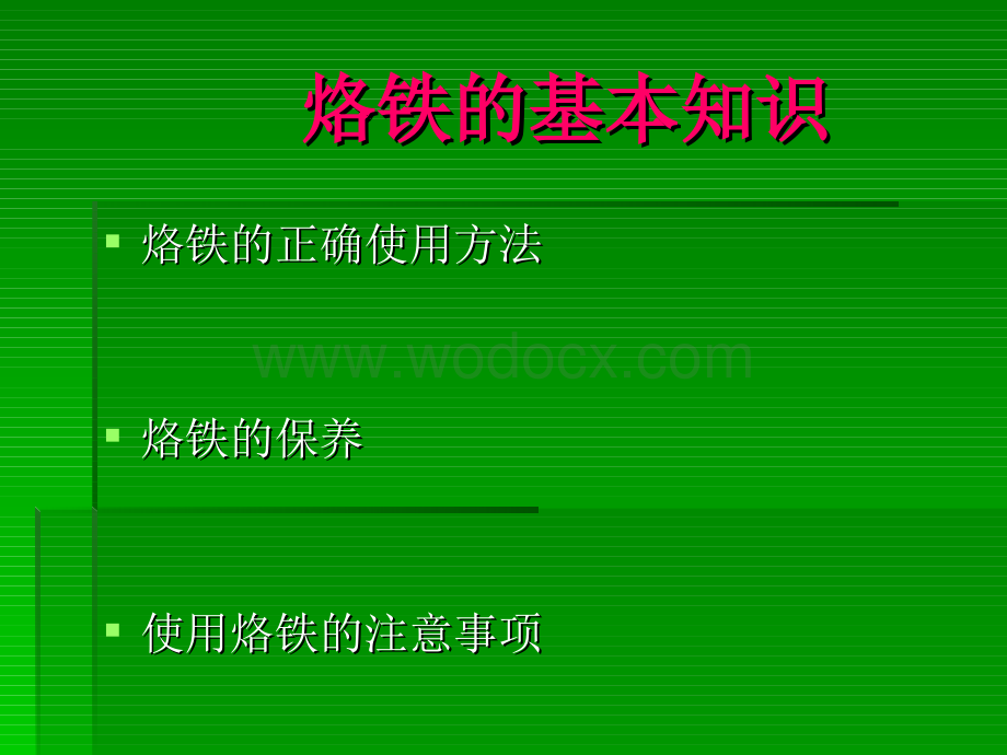 烙铁的正确使用和保养.ppt_第1页