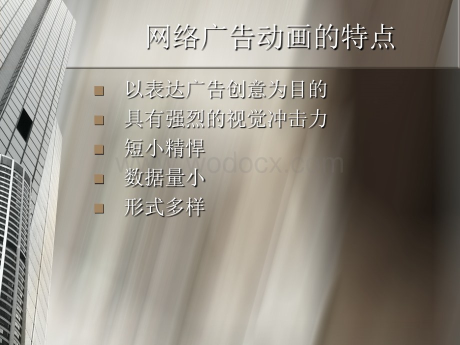 网络广告动画和互动设计.ppt_第2页