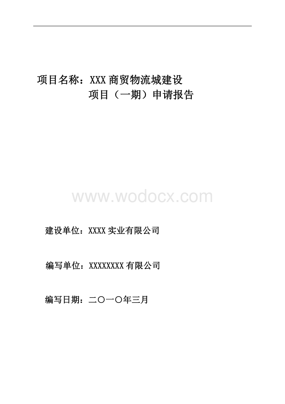 XXX商贸物流城建设项目（一期）申请报告.doc_第1页