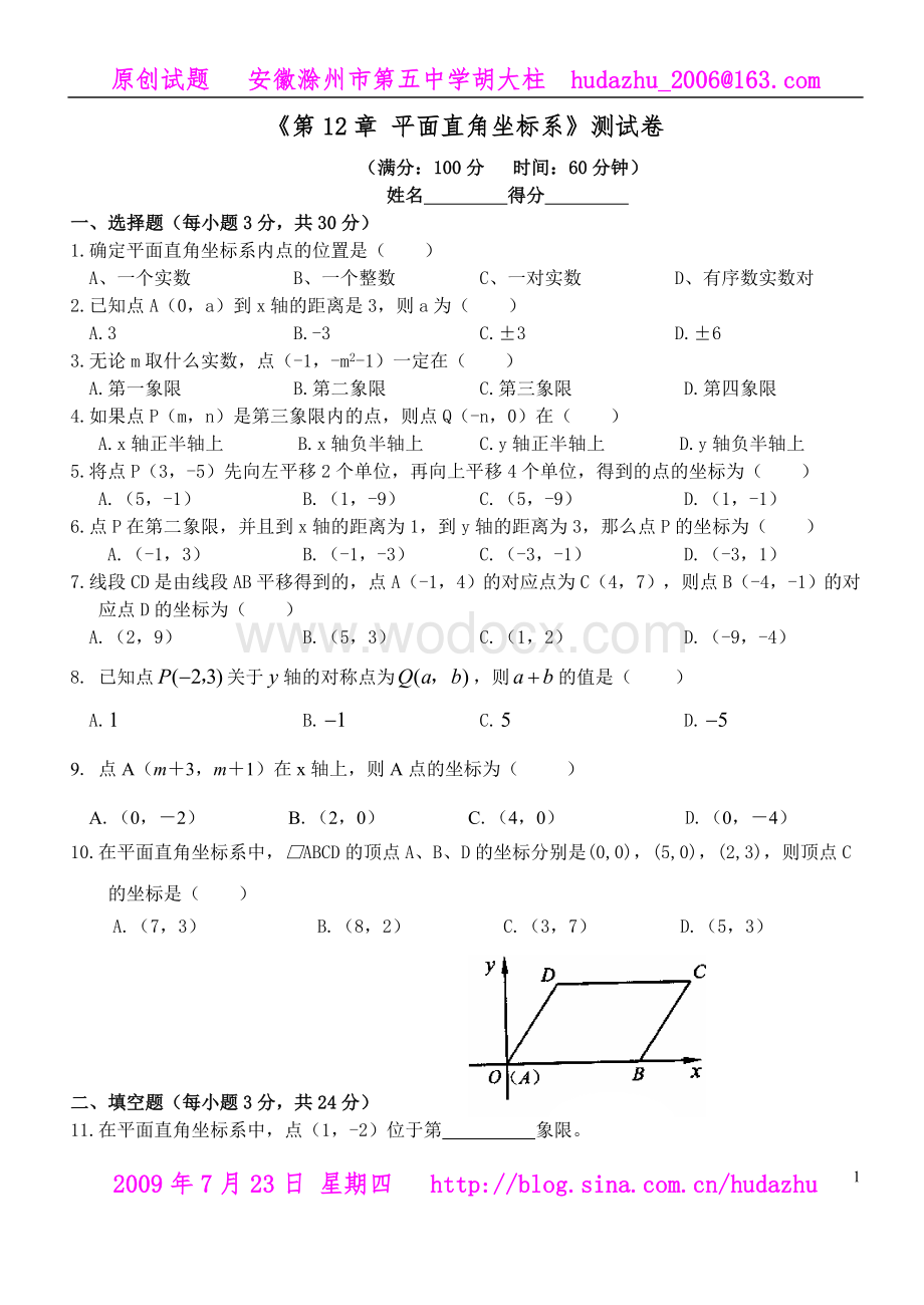 《第12章 平面直角坐标系》测试卷.doc_第1页