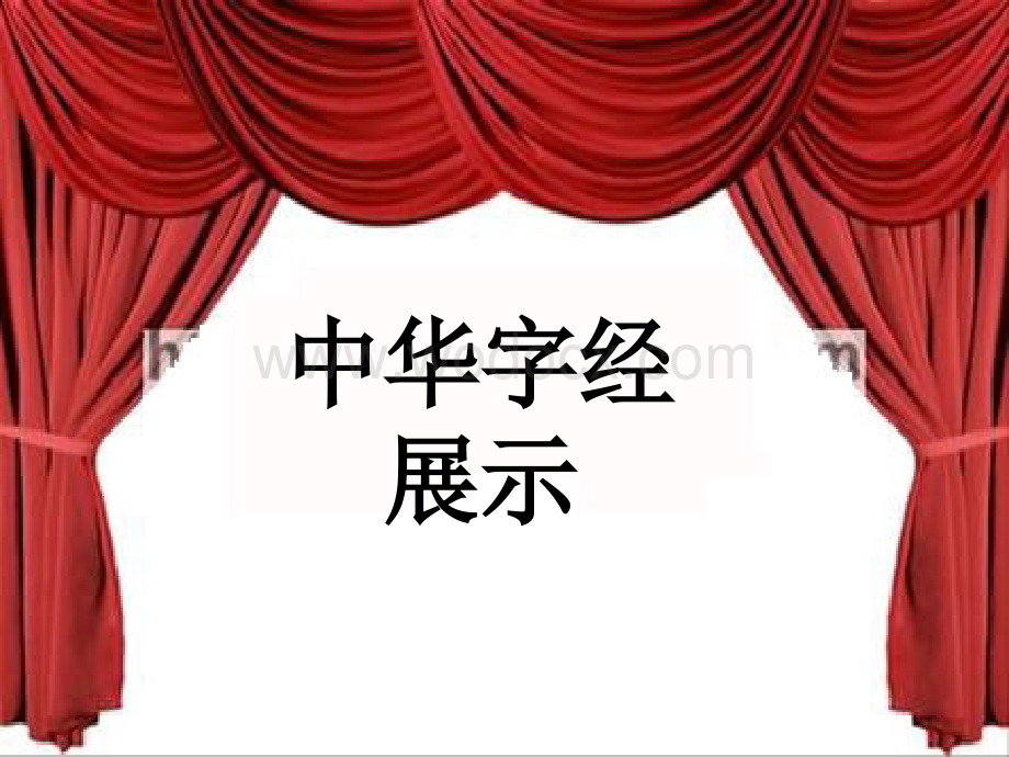 字经展示课.ppt_第1页