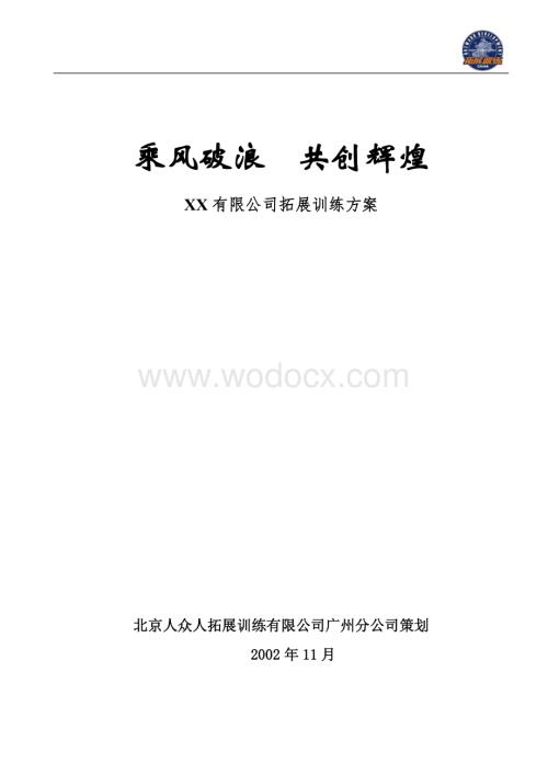 XX有限公司拓展训练方案.doc