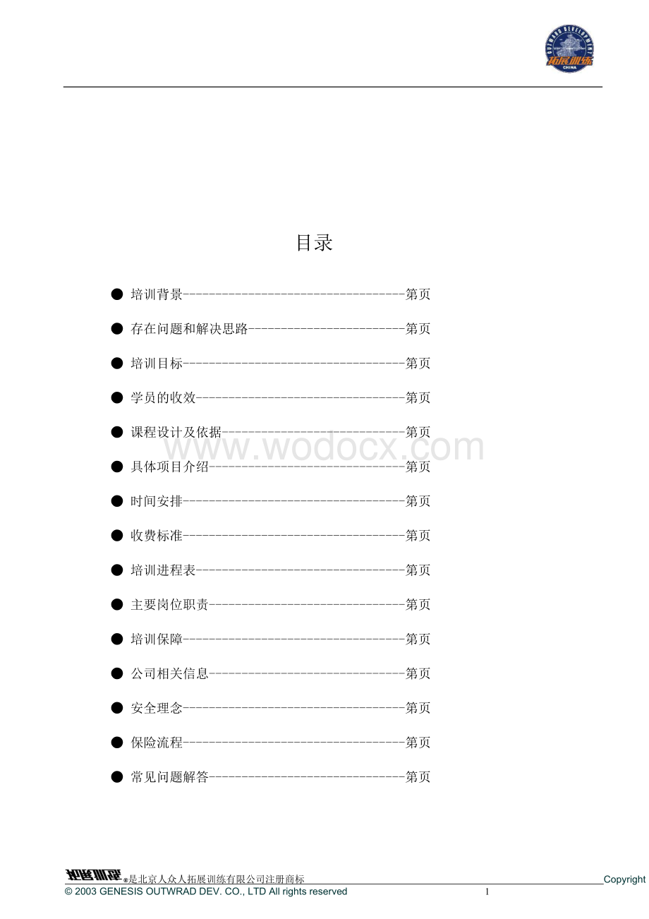 XX有限公司拓展训练方案.doc_第2页