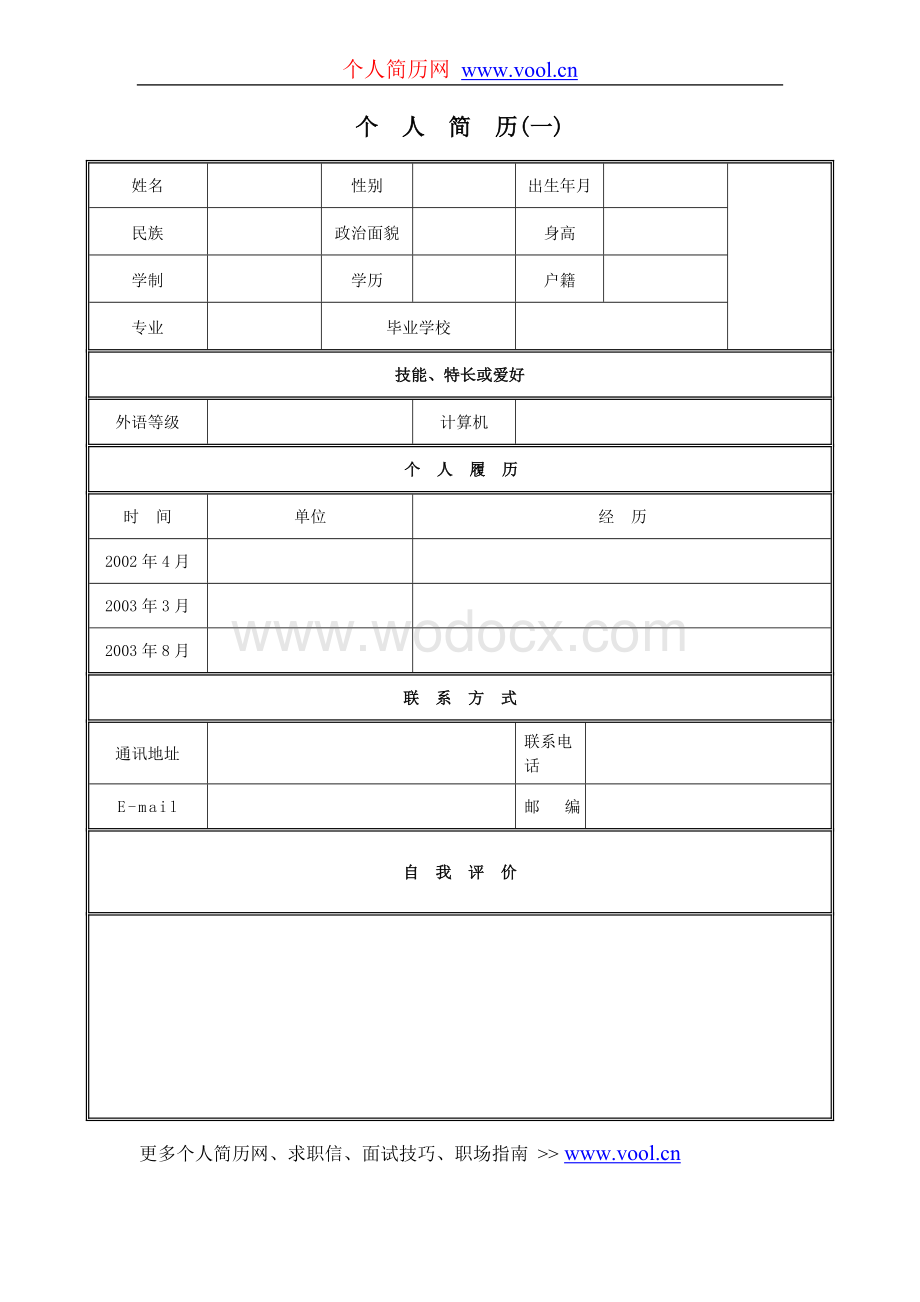 个人简历范文9.doc_第1页