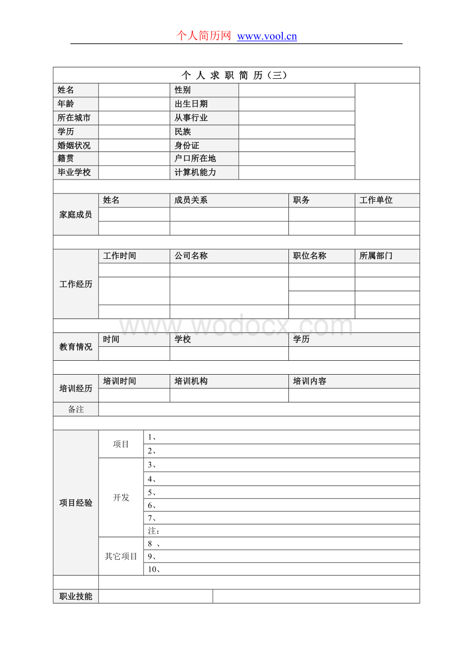 个人简历范文9.doc_第3页