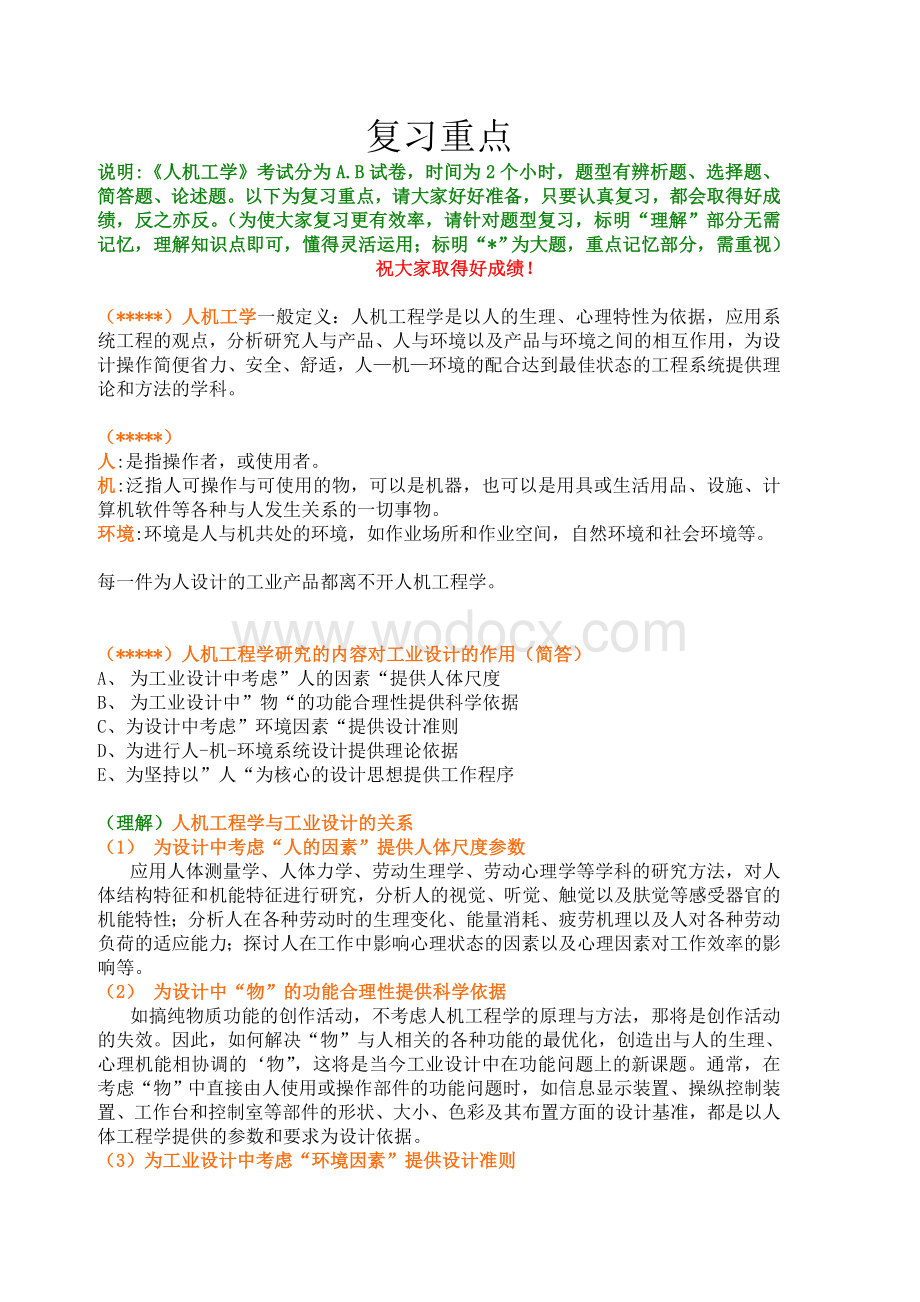 《人机工学》复习资料.doc_第1页