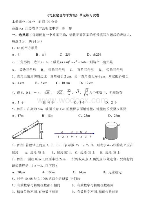 《勾股定理与平方根》单元练习试卷.doc