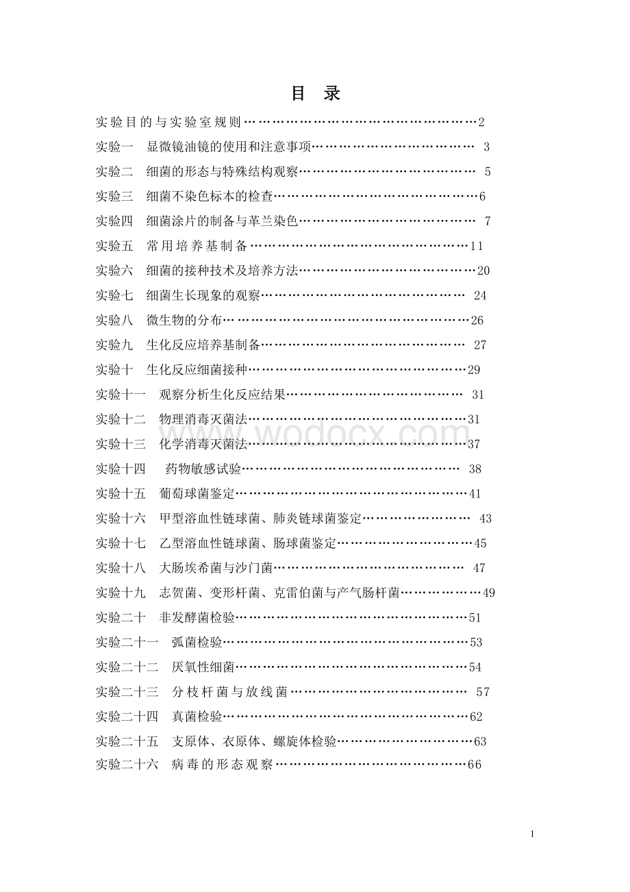 《微生物学检验》实验指导书.doc_第2页