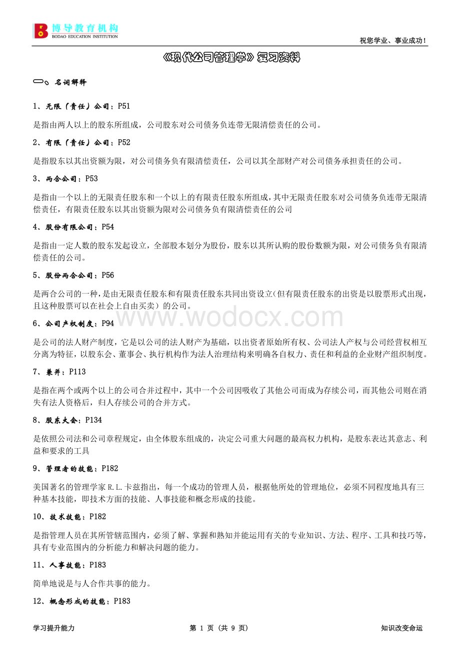 《现代公司管理学》复习资料.doc_第1页