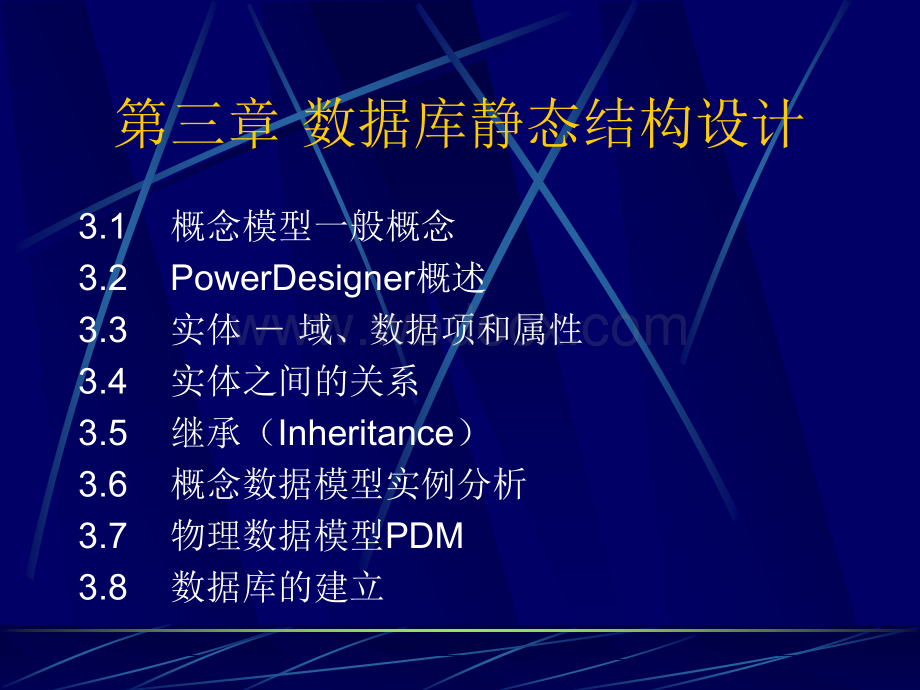 3数据库静态结构设计.ppt_第1页