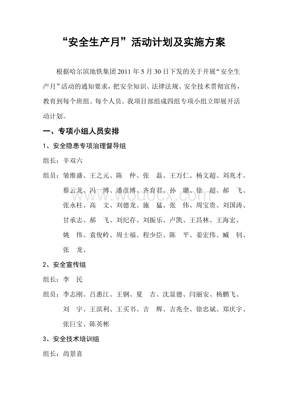 安全生产月活动计划及方案.doc_第1页