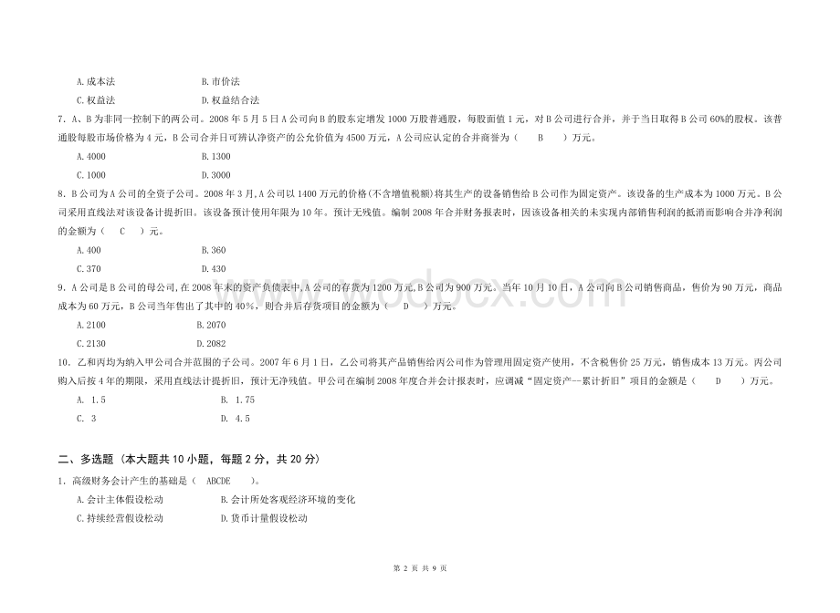 《高级财务会计》期中考试试卷答案.doc_第2页