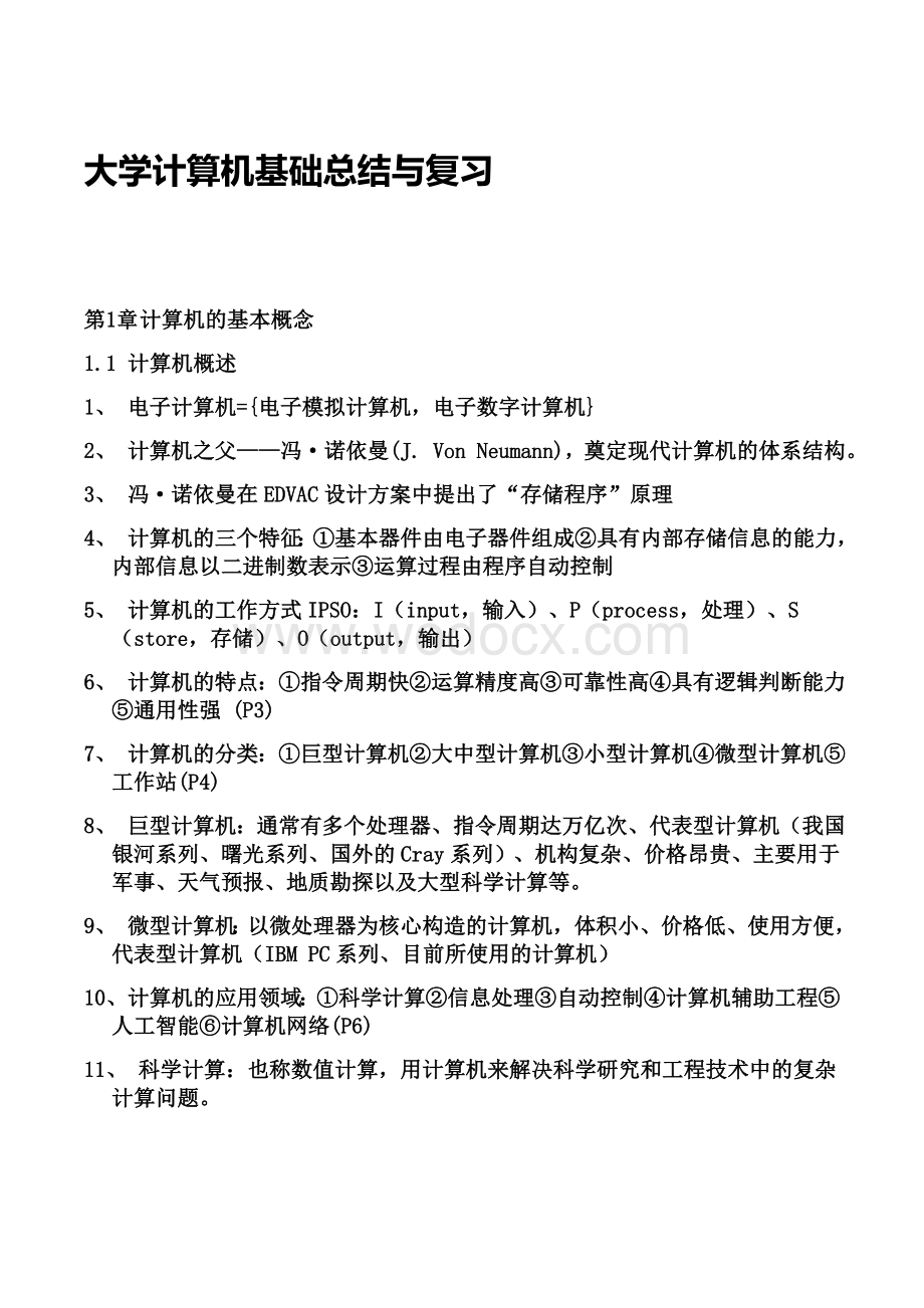 大学计算机基础总结1.doc_第1页