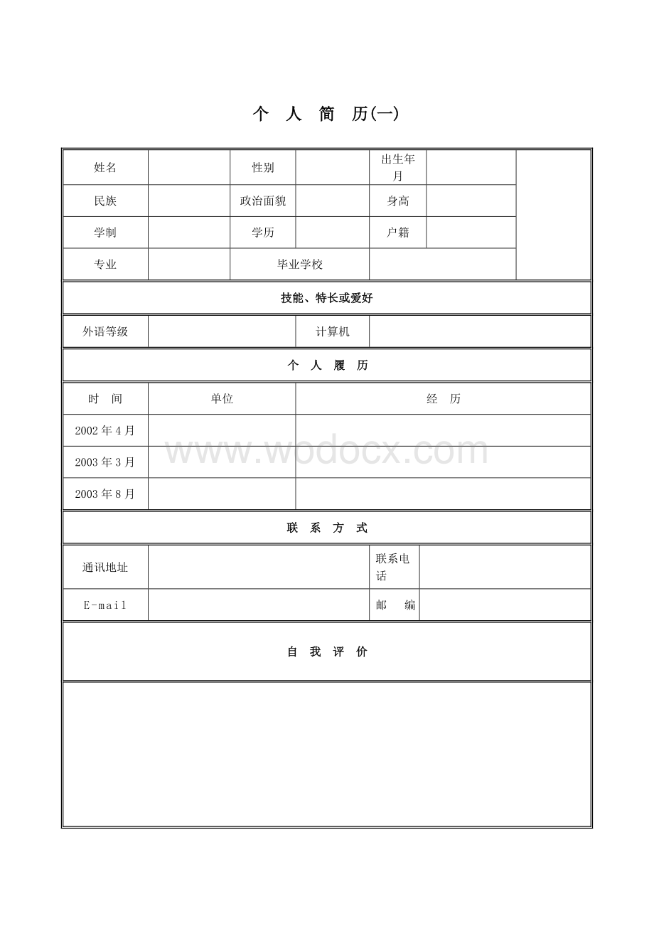 个人简历模板下载空白下载.doc_第1页