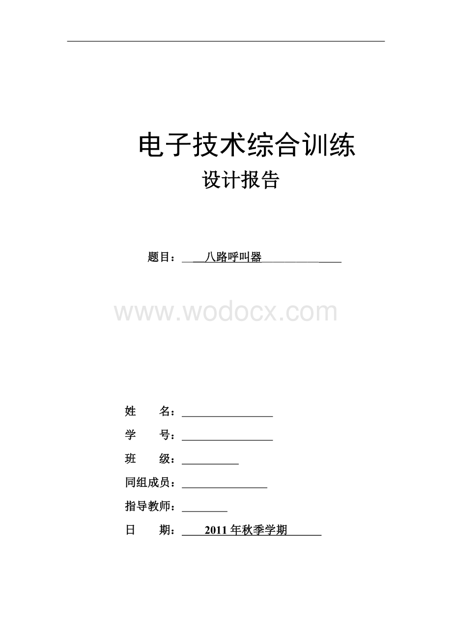 八路呼叫器的设计毕业论文.doc_第1页