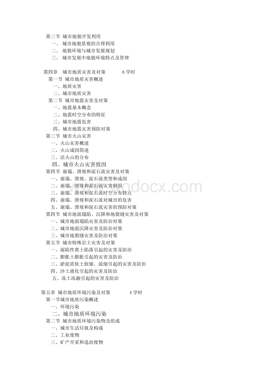 《城市地质学》教学大纲.doc_第3页