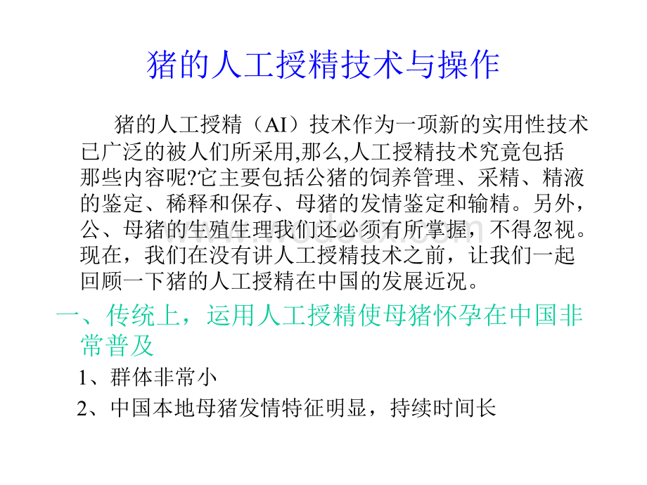 猪的人工授精技术与操作.ppt_第2页