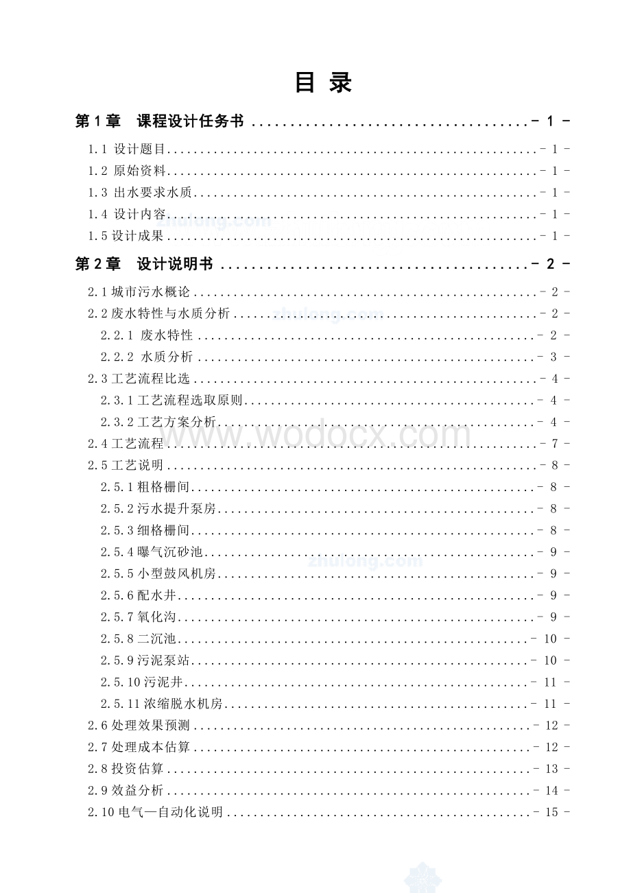 50000m³d城市污水处理厂设计.doc_第1页