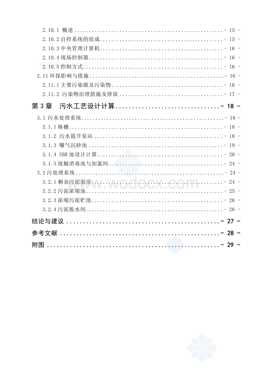 50000m³d城市污水处理厂设计.doc_第2页