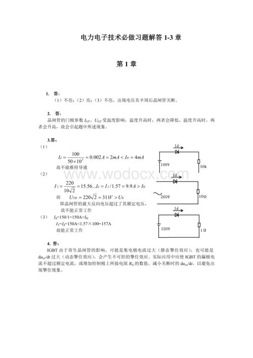 电力电子技术必做习题答案(1-3).doc