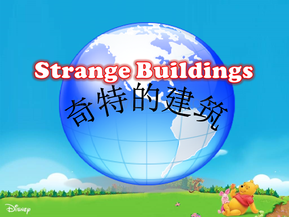 奇特的建筑.ppt_第1页