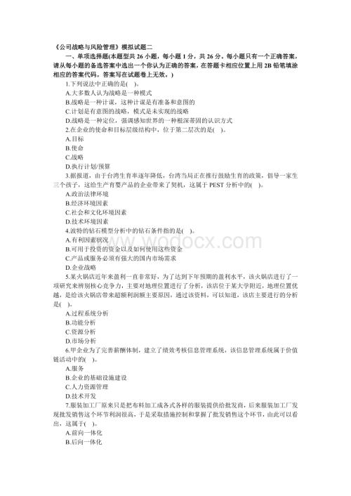 《公司战略与风险管理》模拟试题二.doc