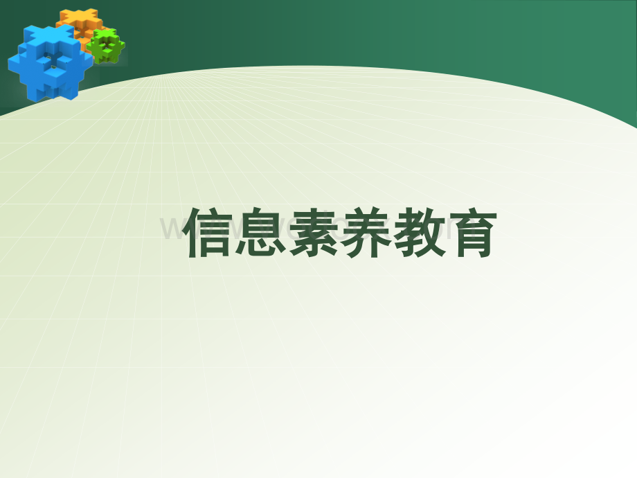 信息素养教育：搜索引擎检索技巧.ppt_第1页