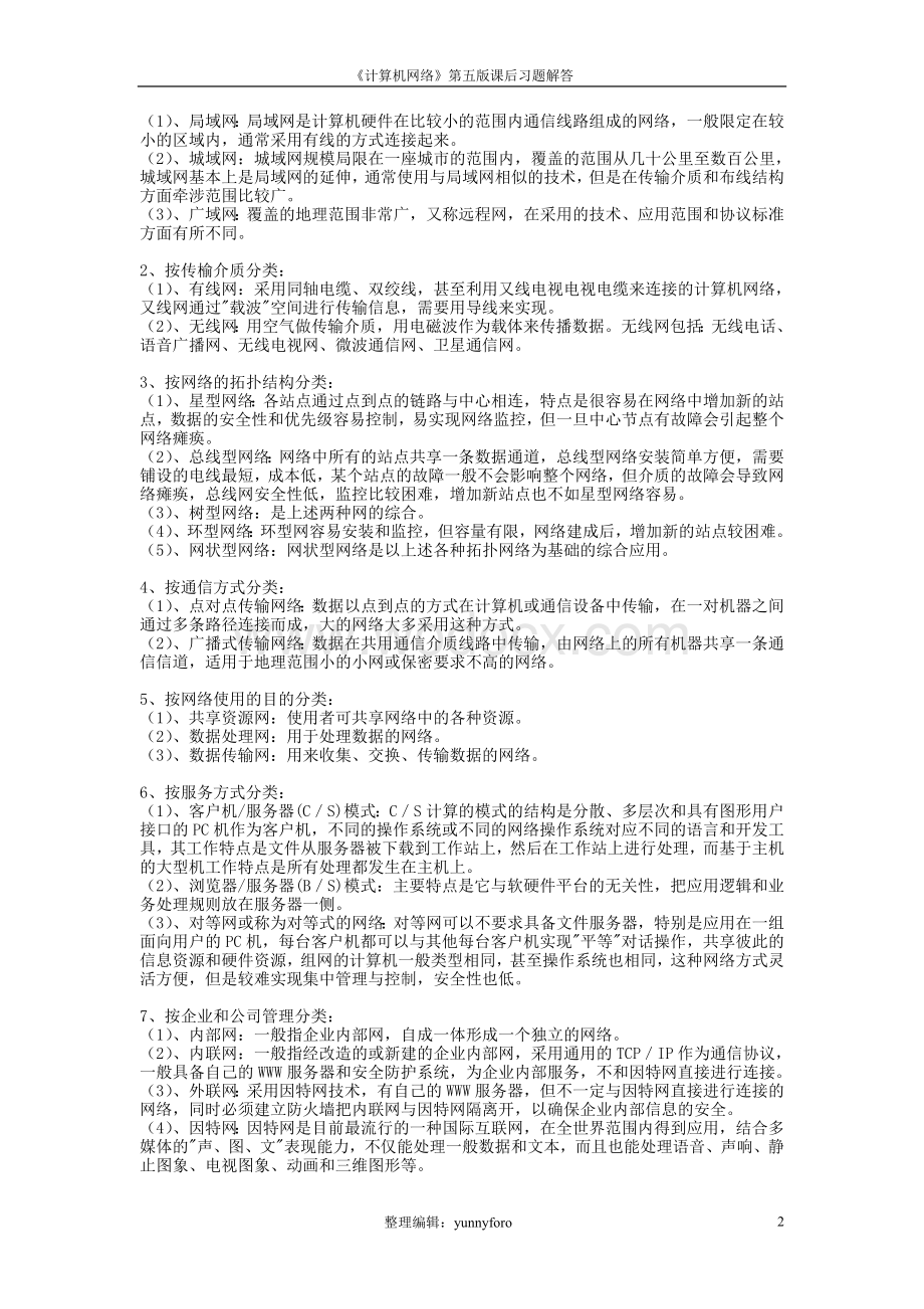 《计算机网络》第五版课后习题答案 全 打印版.doc_第2页