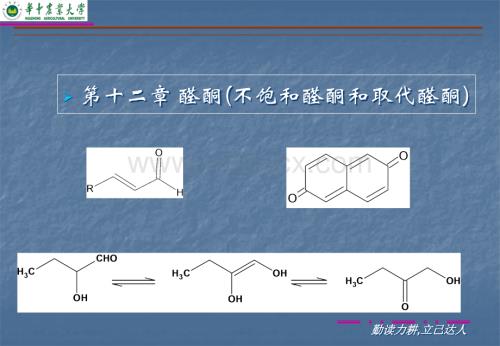 第十二章 醛酮(不饱和).ppt