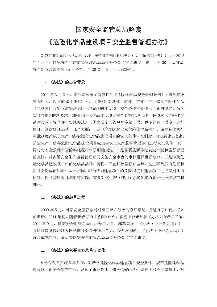 《危险化学品建设项目安全监督管理办法.doc_第1页