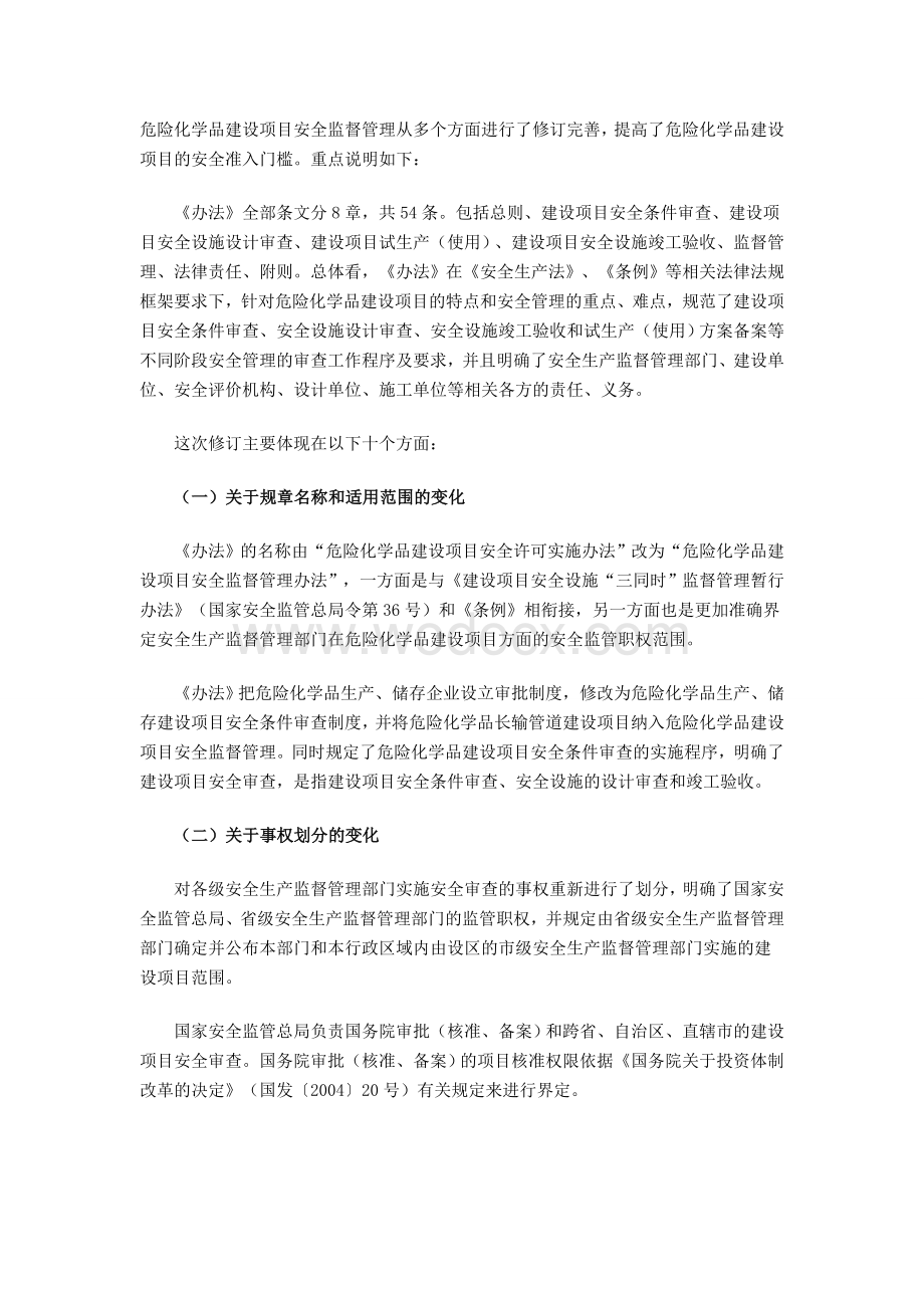 《危险化学品建设项目安全监督管理办法.doc_第2页