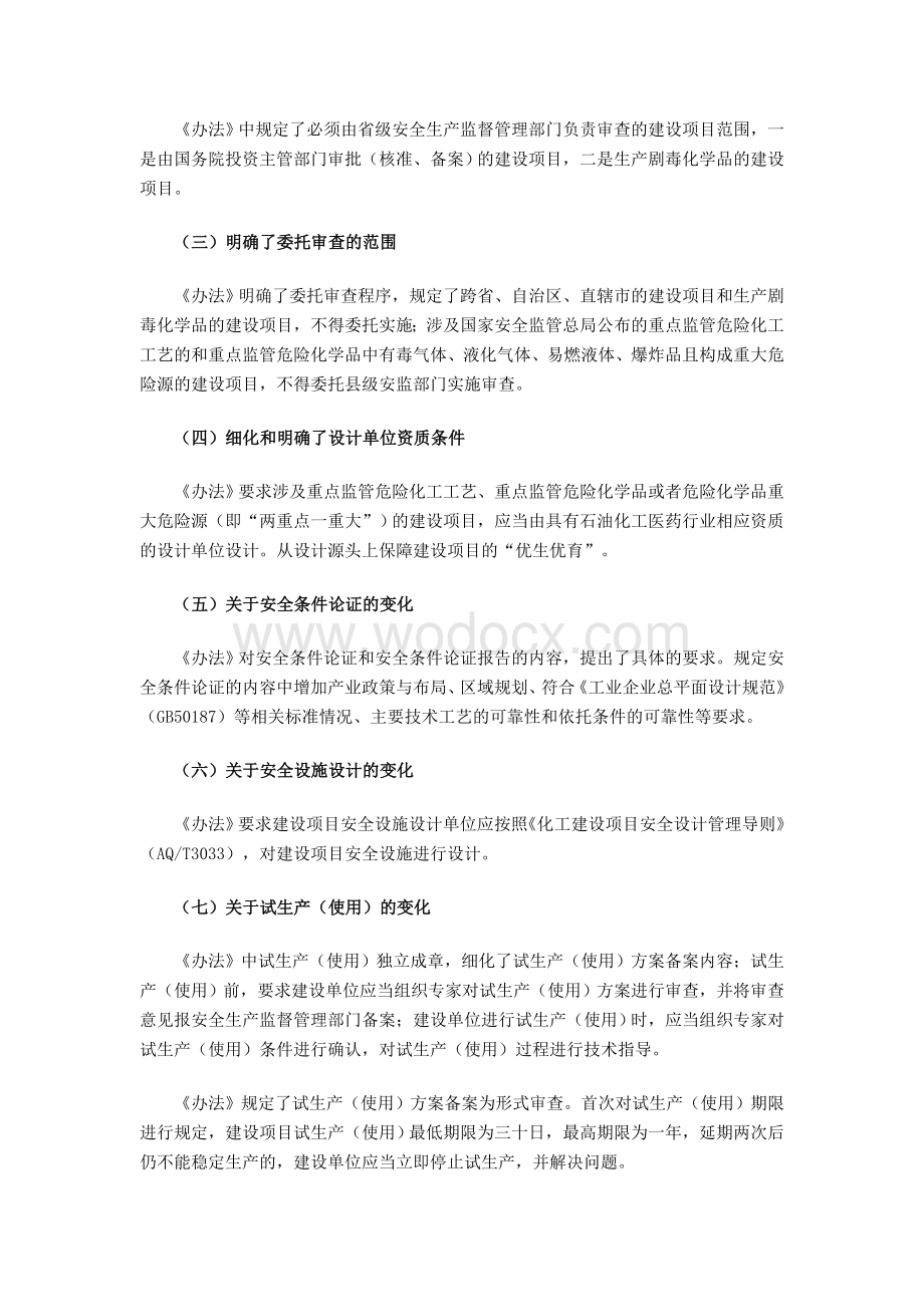 《危险化学品建设项目安全监督管理办法.doc_第3页