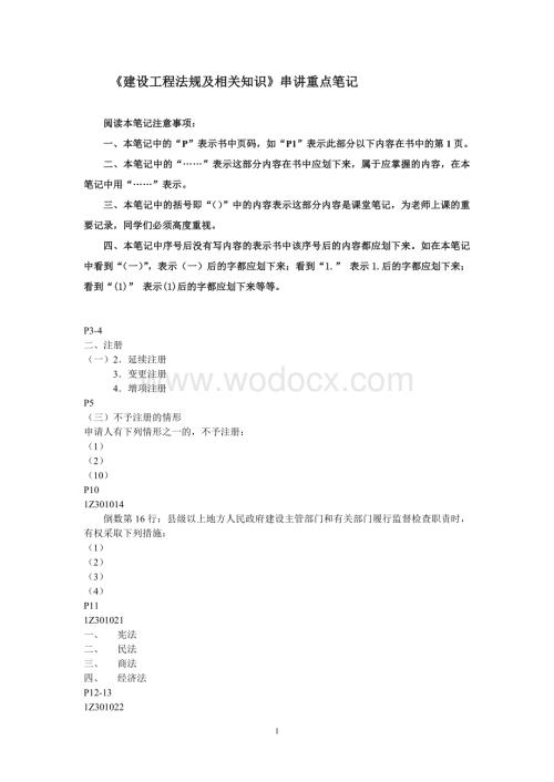 《建设工程法规及相关知识》串讲重点笔记.doc