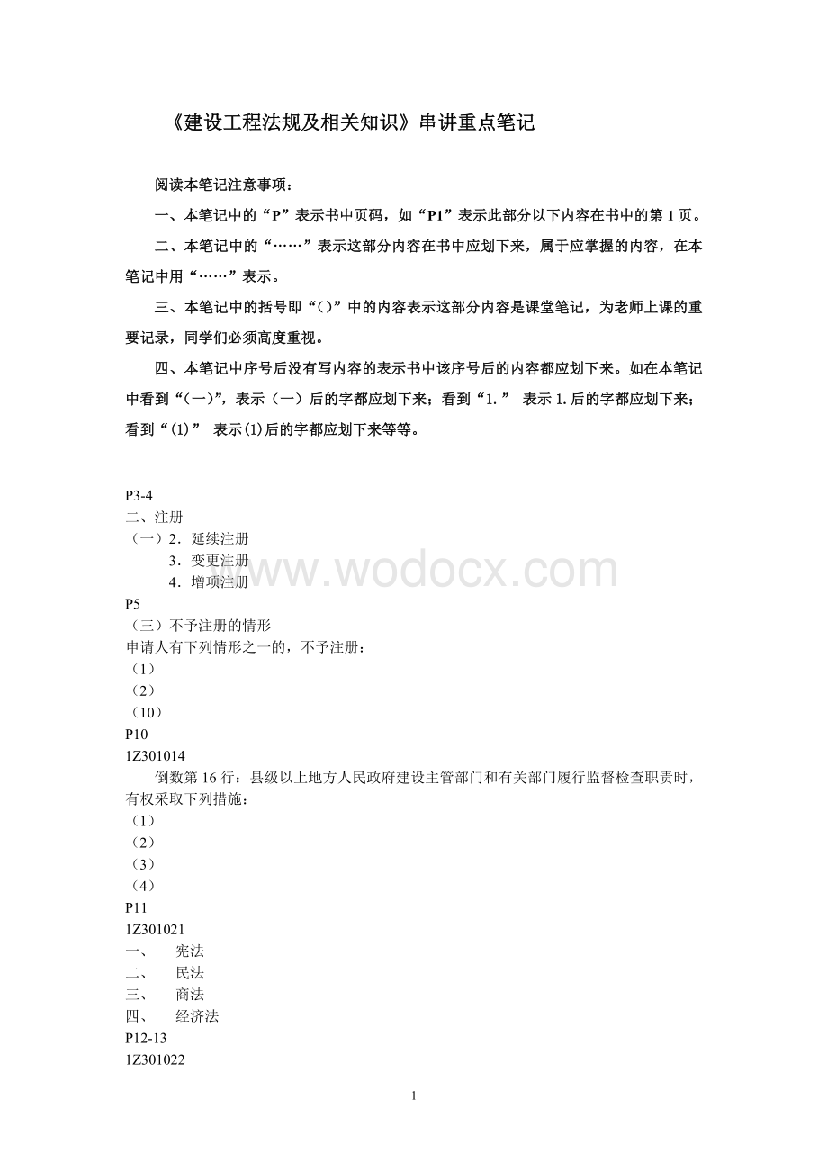 《建设工程法规及相关知识》串讲重点笔记.doc_第1页