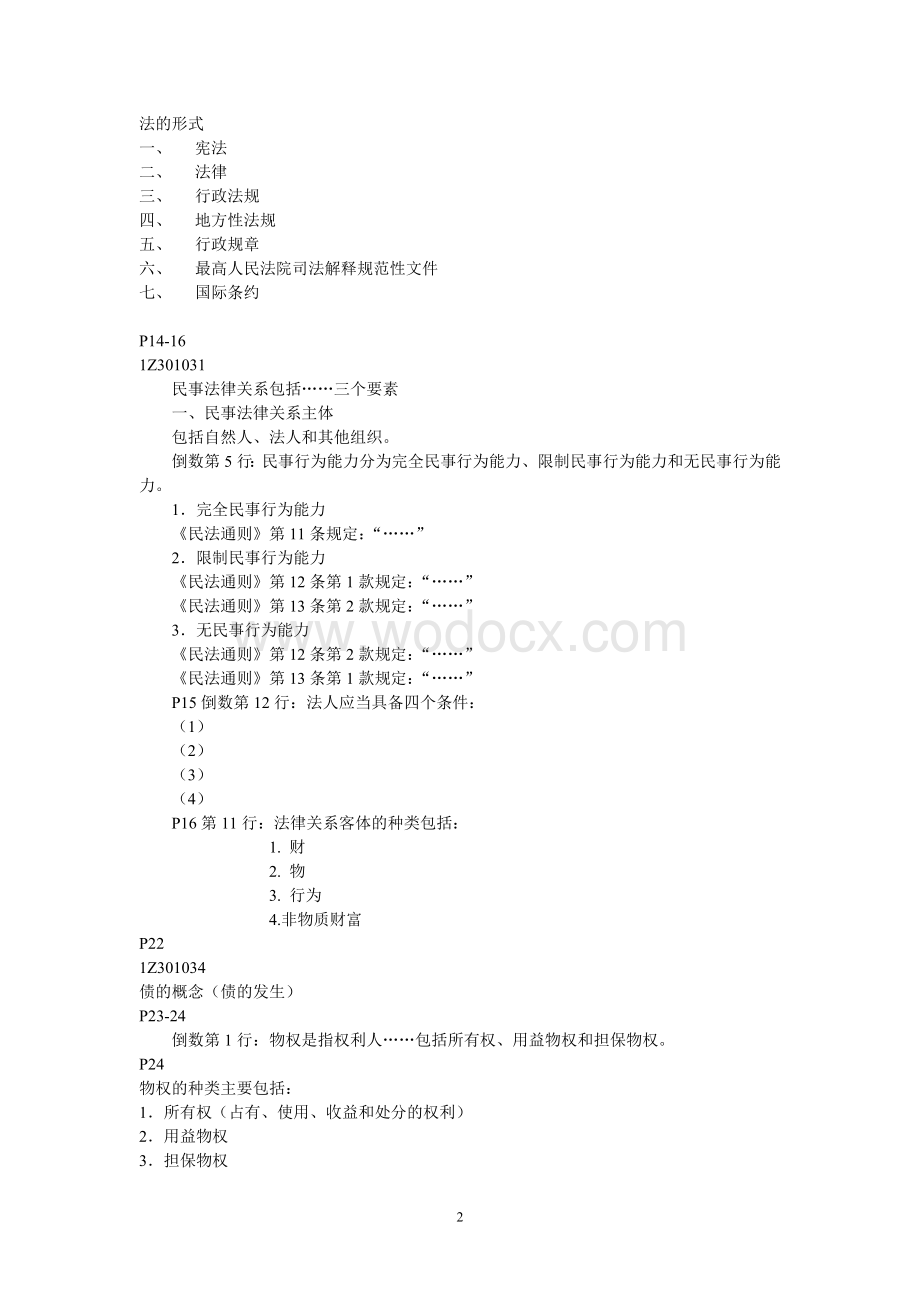 《建设工程法规及相关知识》串讲重点笔记.doc_第2页