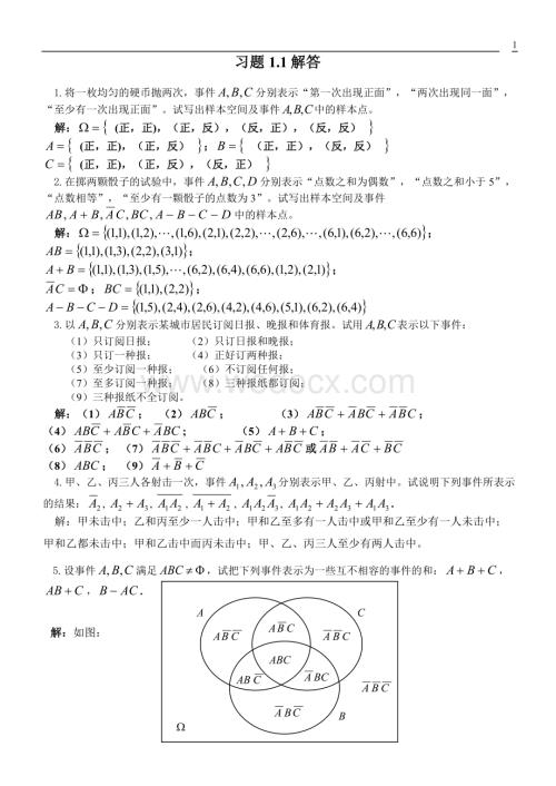 《概率论与数理统计》课后习题答案chapter1.doc