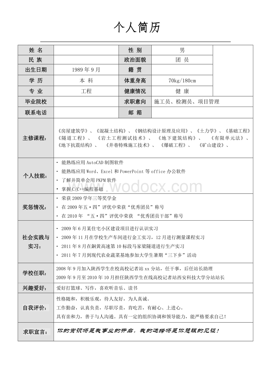 个人简历模板.doc_第1页