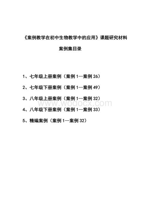 《案例教学在初中生物教学中的应用》课题研究材料.doc