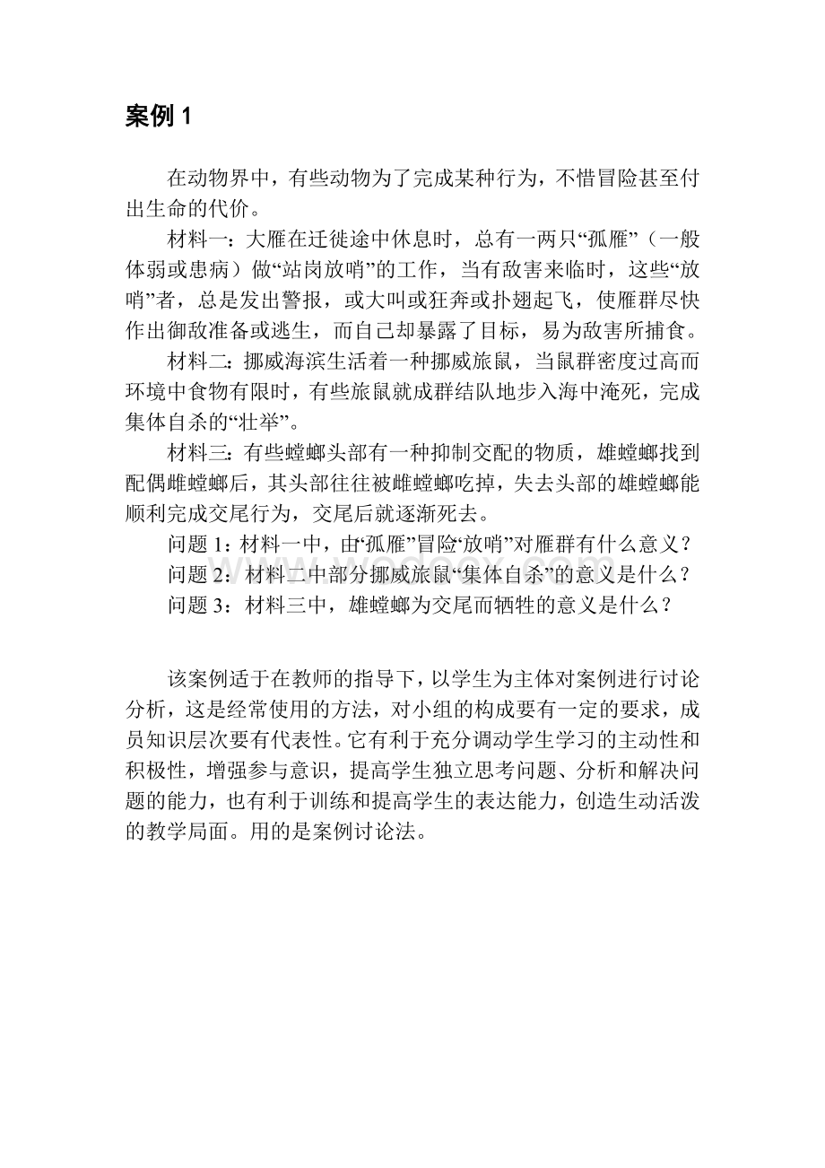 《案例教学在初中生物教学中的应用》课题研究材料.doc_第2页