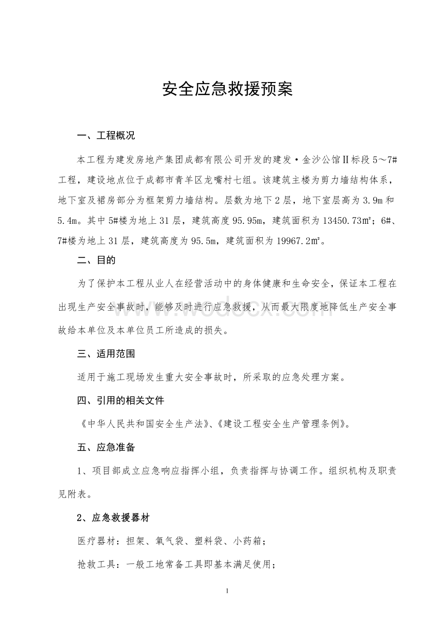 安全事故应急救援预案.doc_第1页