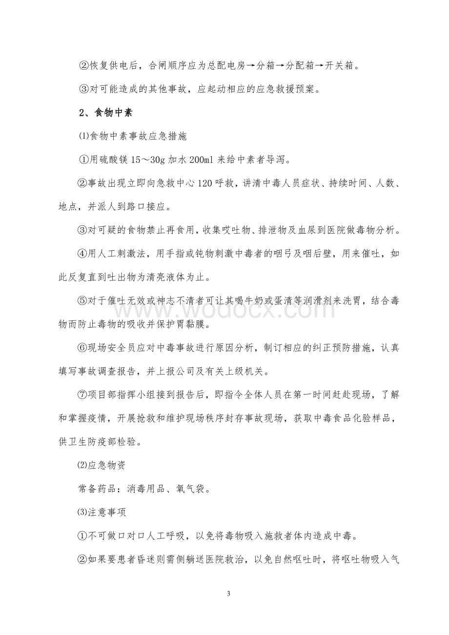 安全事故应急救援预案.doc_第3页