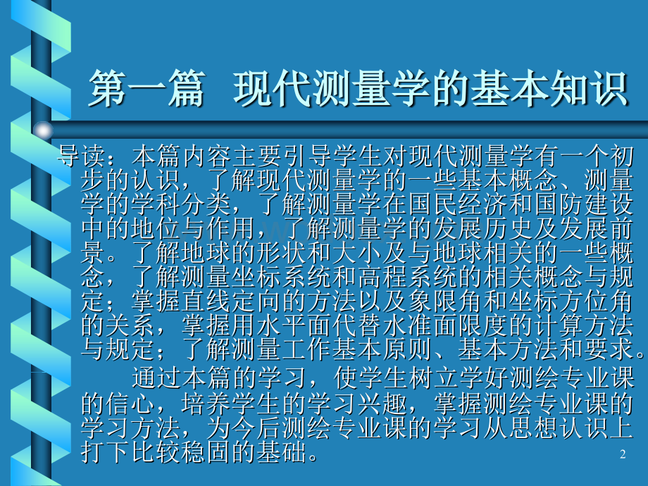 第一篇现代测量学的基本知识.ppt_第2页