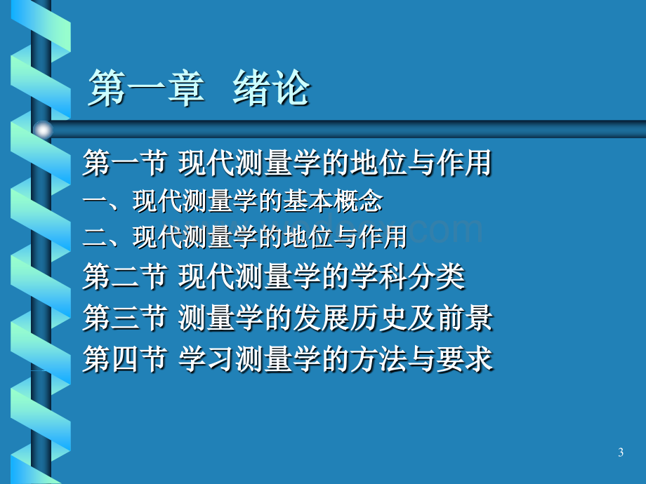 第一篇现代测量学的基本知识.ppt_第3页