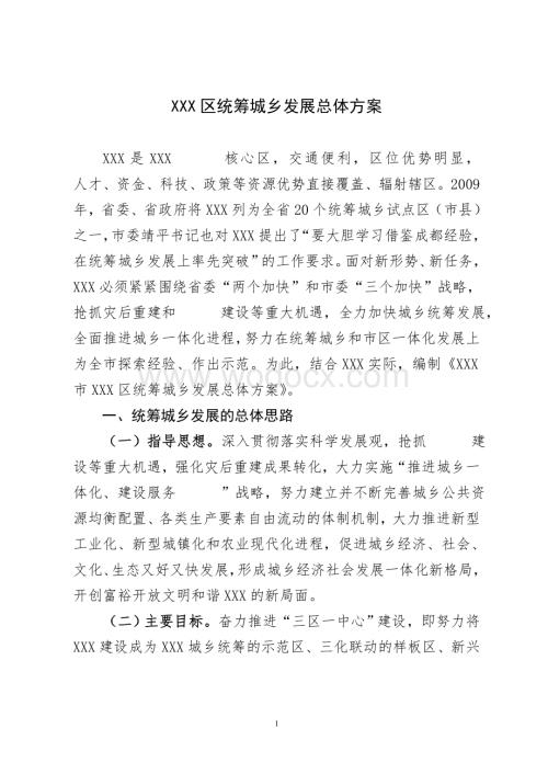 xxx区统筹城乡发展总体方案.doc